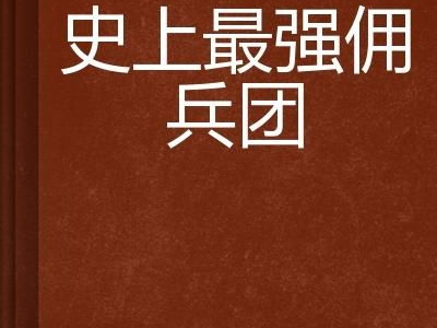 史上最强最新章节,巅峰对决，谁主沉浮？