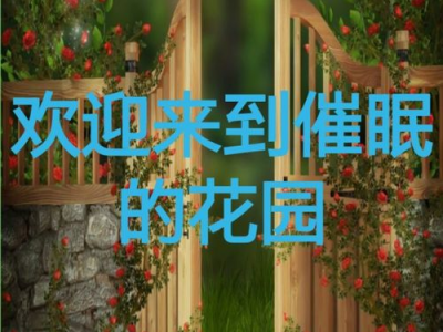 催眠的花园,心灵深处的宁静之旅