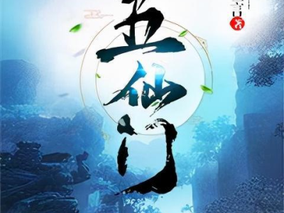 五仙门无广告,纯净无广告的奇幻世界之旅