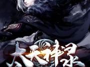 太荒吞天决最新章节目录,探寻无上神通，揭开神秘世界之谜