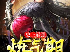 史上最强炼气期 黑岩网,逆天崛起,一统三界
