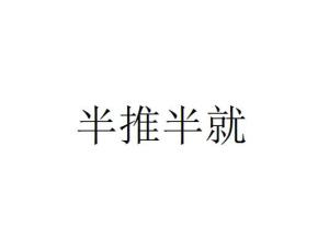 半推半就by梵音乐君信,梵音乐君信的浪漫旋律之旅