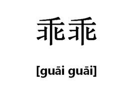 乖词语,语言中的灵动音符
