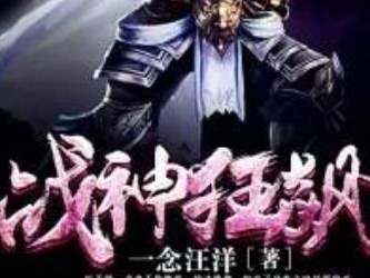叶无缺战神狂飙免费笔趣阁,笔趣阁免费畅读,热血传奇再续篇章