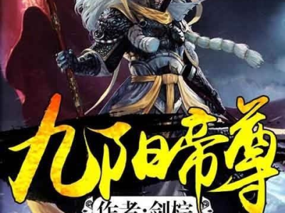 九阳帝尊,巅峰之路,逆天改命的神话传奇