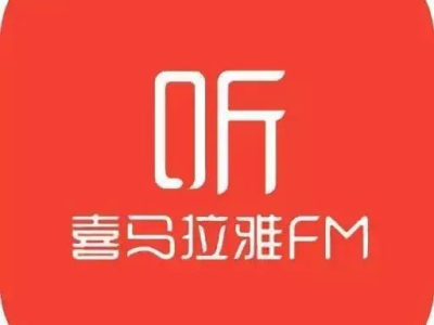 喜马拉雅app官网,音频世界的无限魅力，尽在喜马拉雅APP