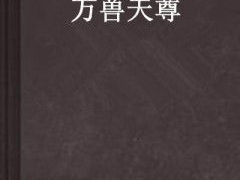 万兽天尊,神秘兽界的传奇崛起