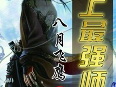 史上最强师兄,传奇修炼之路