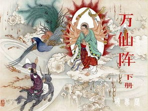 万仙大阵怎么破的,揭秘神秘阵法背后的破阵之道