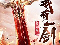 剑来无弹窗免费阅读全文,剑来无弹窗免费阅读全文——探寻剑道巅峰的奇幻之旅