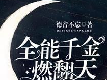 全能千金燃翻天全文阅读免费,逆袭之路,闪耀星辰