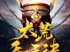 太荒吞天诀为什么不更新了,传奇秘籍为何沉寂更新之谜揭晓