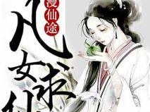 凡女逐仙途,凡女逐仙途的奇幻之旅