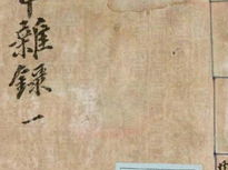 乱中杂录,探寻历史尘埃中的文化瑰宝