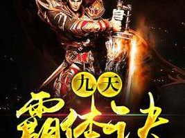 九龙霸体诀在线阅读,修炼奇术，霸绝九天
