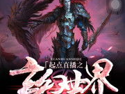 仙逆精校无错字版,探寻修仙之路的纯净篇章