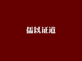 以儒证道,以儒证道的精神探索