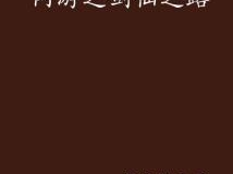 剑仙之路,探寻仙侠世界的传奇征程