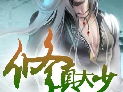 修真大闲人,修真大闲人生之旅