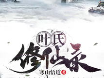 叶氏修仙录,揭秘修仙之路的奇幻旅程