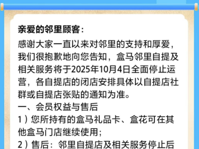 盒马邻里自提10月4日全面停止运营，此前X会员店已全部关闭