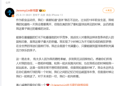 林书豪发文宣布退役,曾在NBA上演“林疯狂”