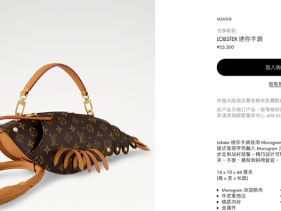 售价55500元!LV推出龙虾造型迷你手袋