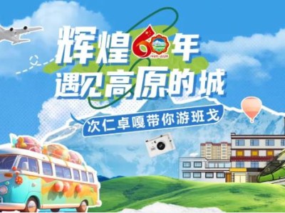 辉煌60年·遇见高原的城|次仁卓嘎带你游班戈
