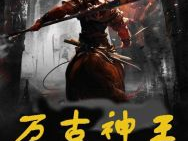 万古神王在线观看全集,探寻无上神道,踏上巅峰之路!