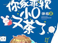 上将你家乖软小o又茶了免费阅读,甜蜜宠文，爱意升温