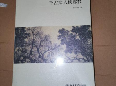 千古文人侠客梦pdf,探寻古典文学中的侠义精神与人生追求