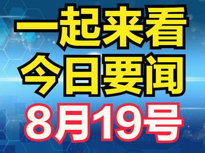 今天最新新闻,最新数据揭示各国防控成效