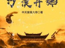修仙从沙漠开始,从荒漠启程的修仙传奇