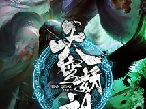 天穹妖祖,神秘起源与奇幻冒险之旅