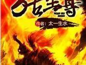 万世至尊百科,揭秘古代神话与传说的奥秘