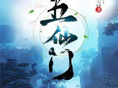 五仙门全文阅读,仙途争锋,五界传奇