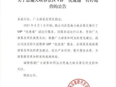 试运行33天后,湖北恩施大峡谷景区叫停VIP“优速通”服务