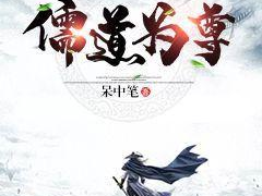 儒道独尊,中华传统文化之精髓探析