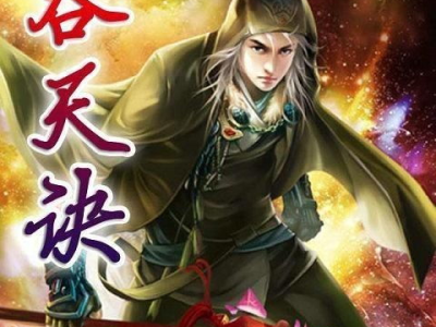 太荒吞天诀完结版免费阅读,揭秘神级功法的巅峰传奇！