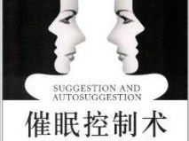 催眠控制别人听自己的话,掌控他人心智的神秘力量