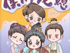 侯府宠媳,才子佳人传