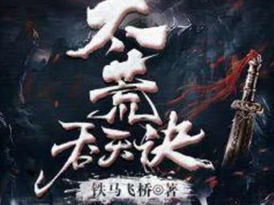 大荒吞天诀免费下载,免费下载,开启你的修仙之旅