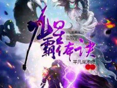 九星霸体诀无敌阿蛮,无敌阿蛮的传奇修炼之路