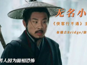 侠客行主题曲,剑歌行