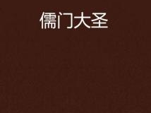 儒门大圣,探寻儒家思想的现代传承与智慧之光