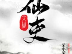 大周仙吏免费阅读,仙途漫漫，仙界风云录