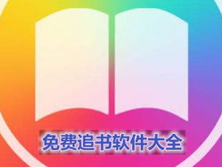 免费追书大全,畅享海量小说，尽在指尖