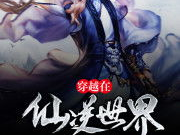 仙逆txt全文下载笔下文学,探寻修仙世界的无尽奥秘