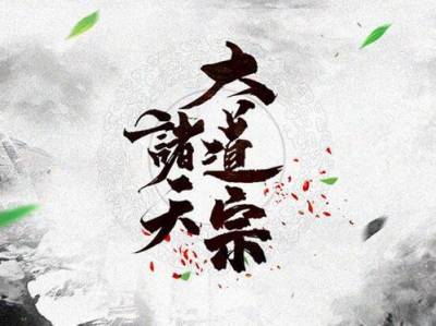 大道宗,探寻东方哲学的智慧之源