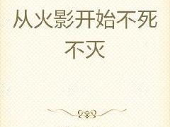 不死不灭免费阅读无弹窗,逆天改命,踏上永恒之路